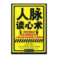 人脉读心术:人际关系中的超级心理密码