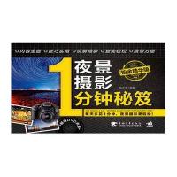 夜景摄影1分钟秘笈(铂金精华版)(1DVD)(每天多花一分钟，夜景摄影更轻松)(中青雄狮出品)