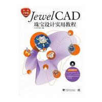 JewelCAD珠宝设计实用教程(赠：试用版软件——DVD)