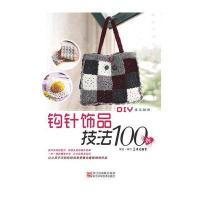 钩针饰品技法100例