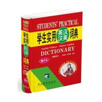 2013 学生实用英汉汉英词典红皮