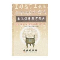 古汉语常用字词典(精装)