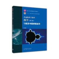 普通物理学教程：热学(第三版)习题思考题解题指导