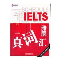 雅思真词汇(第2版)--新航道英语学习丛书