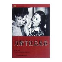 红色经典电影阅读：万紫千红总是春
