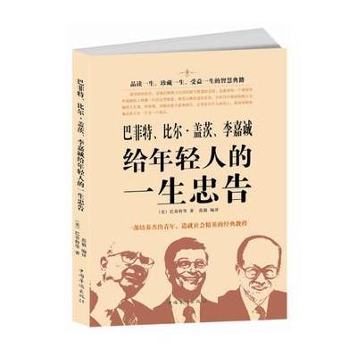 巴菲特、比尔 盖茨、李嘉诚给年轻人的一生忠告