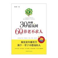 30岁种棵摇钱树，60岁养老不求人