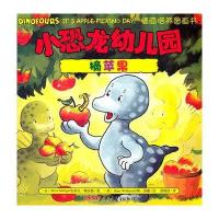 小恐龙幼儿园情商培养图画书．摘苹果