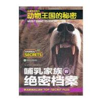 你想知道的动物王国的秘密：哺乳家族的绝密档案