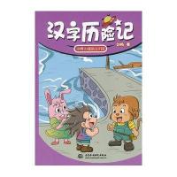 汉字历险记 小博士漫游汉字国