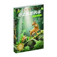 倔小孩动物小说之爱上奔跑的羊2：星辰守护者