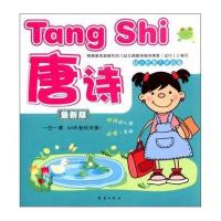 幼小衔接入学必备：唐诗(版)