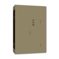 独立文丛-东风嫁(内附藏书票一枚)