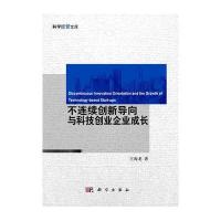 不连续创新导向与科技创业企业成长
