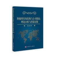 所有权结构与公司绩效：理论分析与经验证据