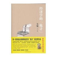 超值白金版经济学的诡计全集