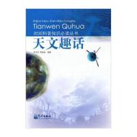 时间科普知识必读丛书：天文趣话