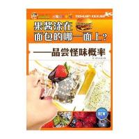 阅读文库-果酱涂在面包的哪一面上？品尝怪味概率