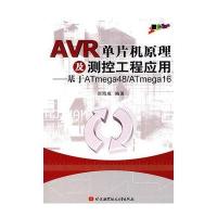 AVR单片机原理及测控工程应用：基于ATmega48/ATmega16