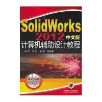 SolidWorks2012中文版计算机辅助设计教程