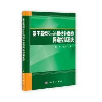 基于新型Smith预估补偿的网络控制系统