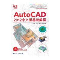AutoCAD2012中文版基础教程