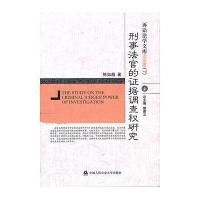 刑事法官的证据调查权研究