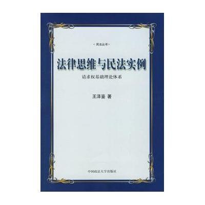 法律思维与民法实例——请求权基础理论体系(民法丛书)