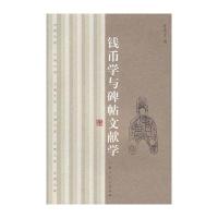 钱币学与碑帖文献学