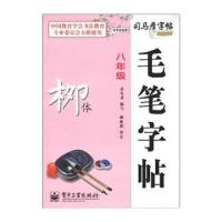 司马彦字帖 写字好老师：毛笔字帖 柳体(8年级)