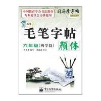 司马彦字帖 写字毛笔字帖 颜体：6年级(4学段)(全新防伪版)