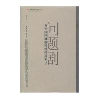 对中国问题剧传统的反思