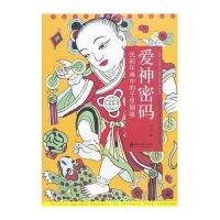 爱神密码：民间年画中的千里姻缘