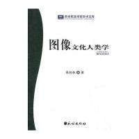 图像文化人类学(贵州民族学院学术文库)