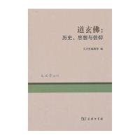 道玄佛：历史、思想与信仰