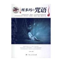 麦林悬疑-所多玛的咒语