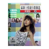 上榜流行歌曲选(简谱版NO 10)