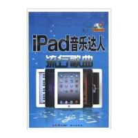ipad音乐达人:流行歌曲(附DVD光盘1张)