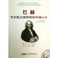 巴赫男中低音康塔塔咏叹调24首(附光盘)