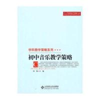 初中音乐教学策略