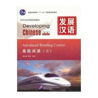 发展汉语 高级阅读 Ⅱ 第二版