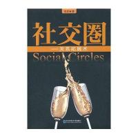 社交圈---关系拓展书