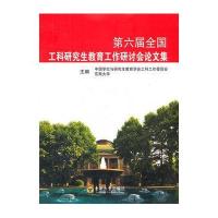 第六届全国工科研究生教育工作研讨会论文集