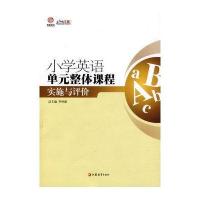 小学英语单元整体课程实施与评价