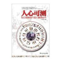 人心可测:知己知彼的九型人格读心术