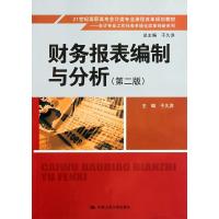 财务报表编制与分析