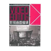 21世纪影视艺术精品课程规划教材：影视画面编辑(中青雄狮出品)