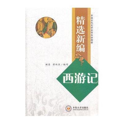 精选新编《西游记》