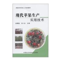 新型农民科技人才培训教材：现代苹果生产实用技术