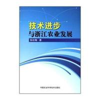 技术进步与浙江农业发展